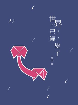 cover image of 世界已經變了